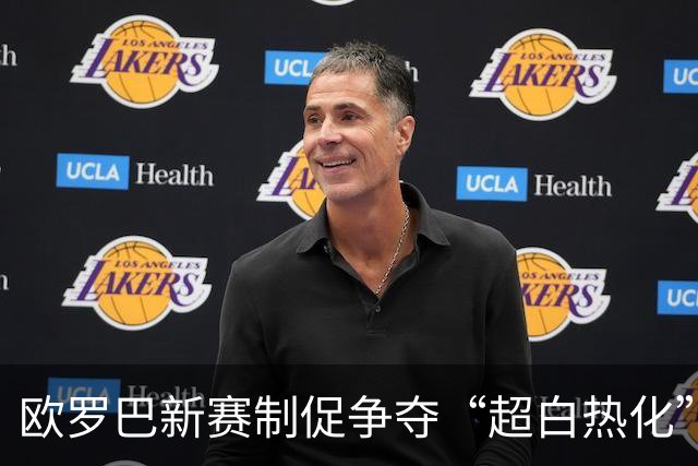 欧罗巴新赛制促争夺“超白热化” 几队战意存疑？