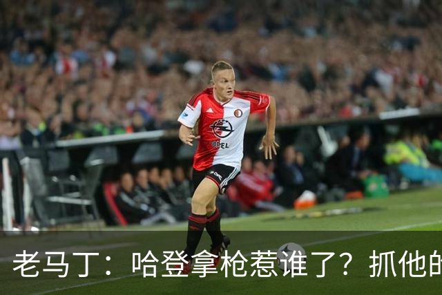 老马丁：哈登拿枪惹谁了？抓他的警察只为出风头 该直接开除