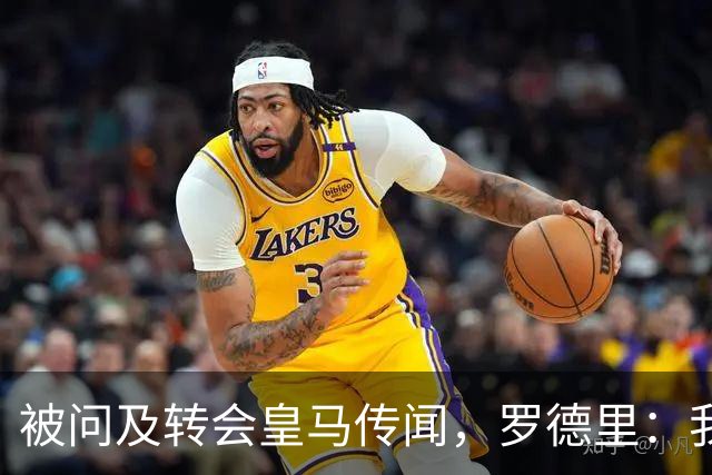 被问及转会皇马传闻，罗德里：我们今天是来谈世界杯的，谢谢