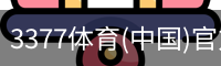 3377体育(中国)官方网站-3377SPORTS